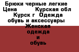 Брюки черные легкие › Цена ­ 100 - Курская обл., Курск г. Одежда, обувь и аксессуары » Женская одежда и обувь   . Курская обл.,Курск г.